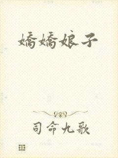 娇娇娘子