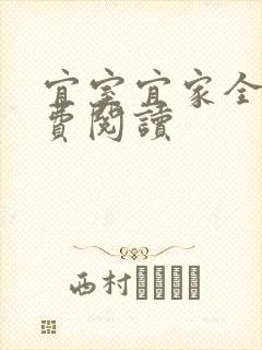 宜室宜家全文免费阅读