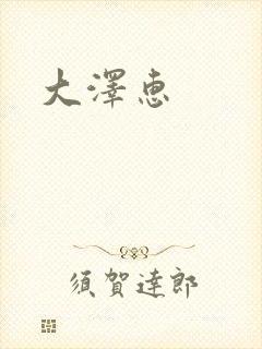 大泽惠