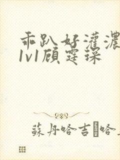 乖趴好灌浓精h1v1顾霆琛