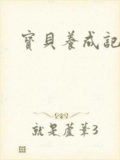 宝贝养成记h封面