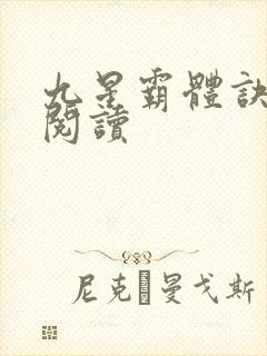 九星霸体诀在线阅读