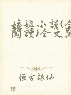 姨姐小说(全文阅读)全文阅读免费封面