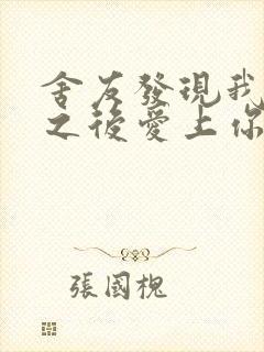 舍友发现我是双之后爱上你的字封面