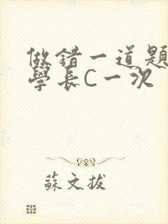 做错一道题就让学长C一次