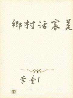 乡村活寡美人沟