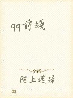 qq前线