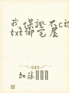 我保证不c进去txt御宅屋