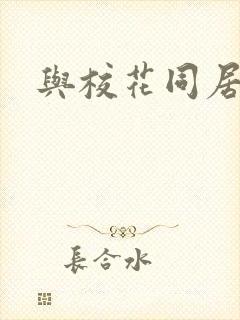 与校花同居