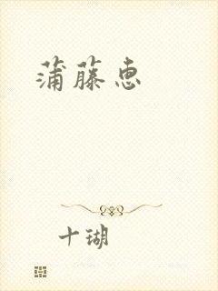 蒲藤惠
