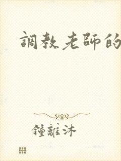 调教老师的小说