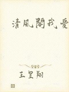 清风阁我爱千