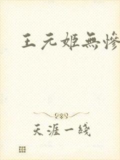 王元姬无惨