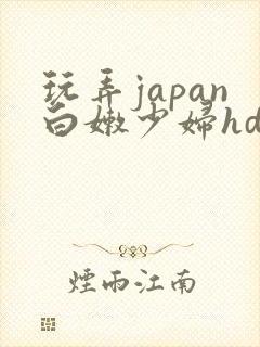 玩弄japan白嫩少妇hd小说封面