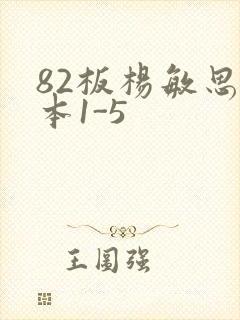 82板杨敏思版本1-5