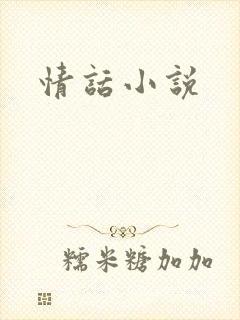 情话小说