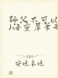 师父不可以(限)洛灵犀笔趣阁封面