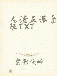人渣反派自救系统TXT封面