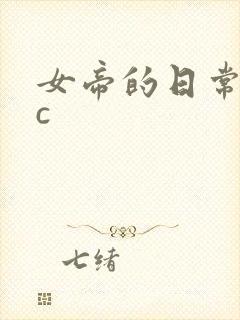 女帝的日常npc
