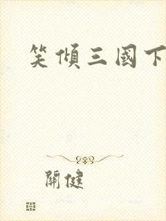 笑倾三国下载