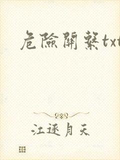 危险关系txt