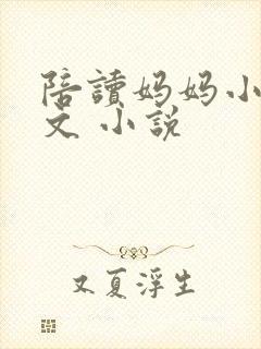 陪读妈妈小说全文 小说