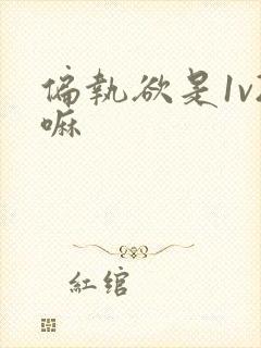 偏执欲是1v2嘛