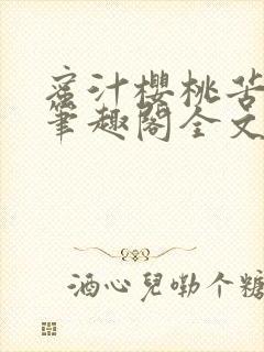 蜜汁樱桃苦咖啡笔趣阁全文免费阅读