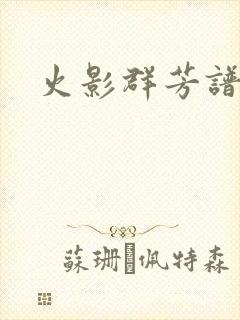 火影群芳谱封面