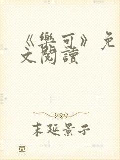 《乐可》免费全文阅读