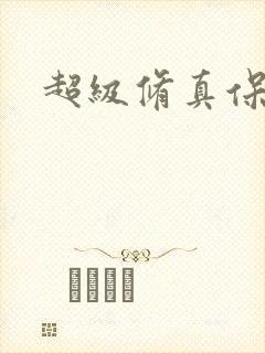 超级修真保镖封面