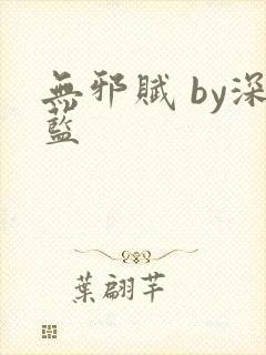 无邪赋 by深蓝封面