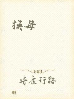 换母
