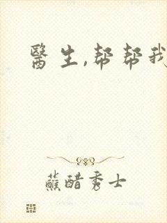 医生,帮帮我