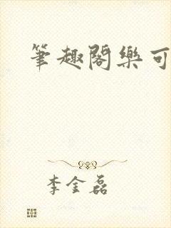 笔趣阁乐可