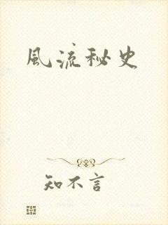 风流秘史