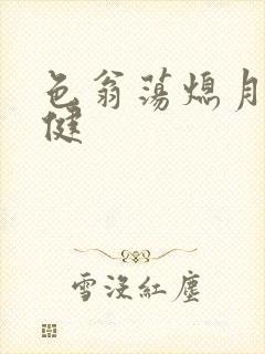 色翁荡熄月月健健封面
