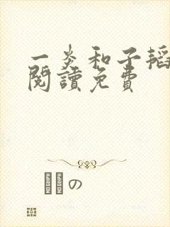 一炎和子韬全文阅读免费