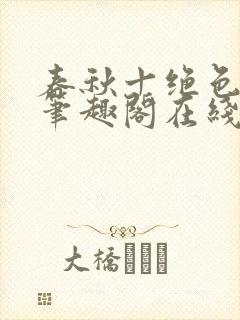 春秋十绝色全文笔趣阁在线阅读