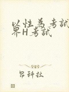 以性为考试的世界H考试封面