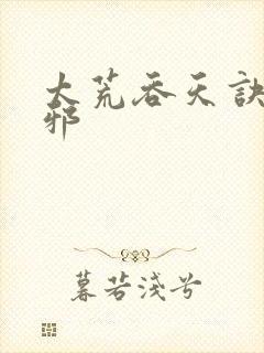太荒吞天诀柳无邪封面