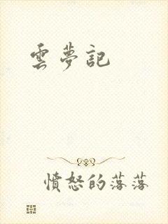 云梦记