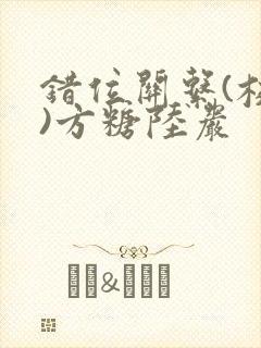 错位关系(校园)方糖陆岩封面