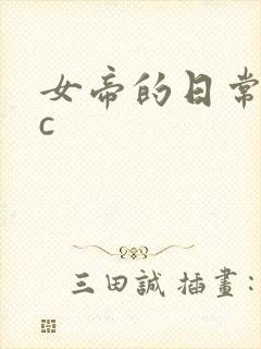 女帝的日常npc