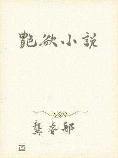 艳欲小说