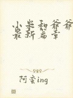 小米和爷爷系列最新篇章