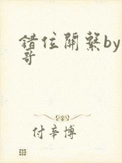 错位关系by东哥