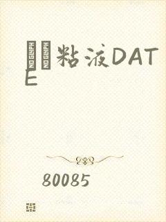 する粘液DATE