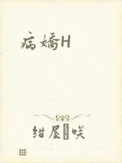 病娇H
