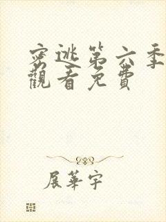 密逃第六季在线观看免费封面